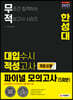2021 무적 대입수시 적성고사 한성대 파이널 모의고사 5회분(계열공통) (2020년)