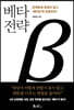 베타 전략