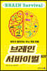 브레인 서바이벌 101