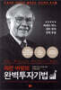 워런 버핏의 완벽투자기법