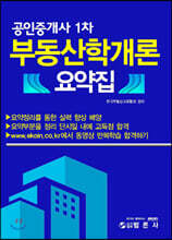 공인중개사 1차 부동산학개론 요약집