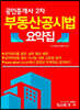 공인중개사 2차 부동산공시법 요약집