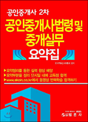 공인중개사 2차 공인중개사법령 및 중개실무 요약집