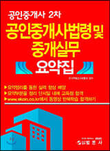 공인중개사 2차 공인중개사법령 및 중개실무 요약집