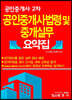 공인중개사 2차 공인중개사법령 및 중개실무 요약집