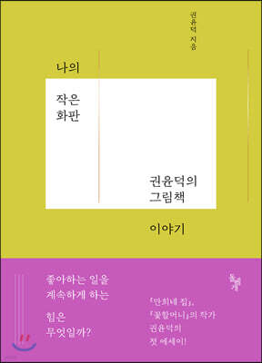 나의 작은 화판