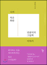 나의 작은 화판