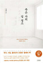 죽은 자의 집 청소