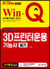 新 2020 Win-Q 3D프린터운용기능사 필기 단기완성