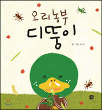 오리 농부 디뚱이