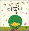 오리 농부 디뚱이