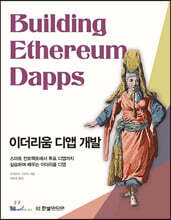 이더리움 디앱 개발
