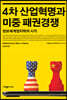 4차 산업혁명과 미중 패권경쟁
