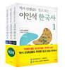 역사 선생님도 믿고 보는 이인석 한국사 1~3 세트
