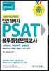2020 고시닷컴 민간경력자 PSAT 봉투동형모의고사