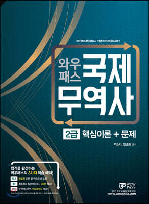 2020 와우패스 국제무역사 2급 핵심이론+문제