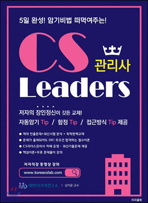 암기비법 떠먹여주는 CS Leaders 관리사