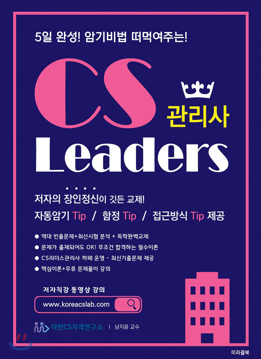 암기비법 떠먹여주는 CS Leaders 관리사