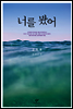 너를 봤어