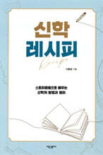 신학 레시피