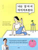 나는 앉아서 다이어트한다