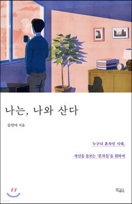 나는, 나와 산다