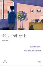 나는, 나와 산다