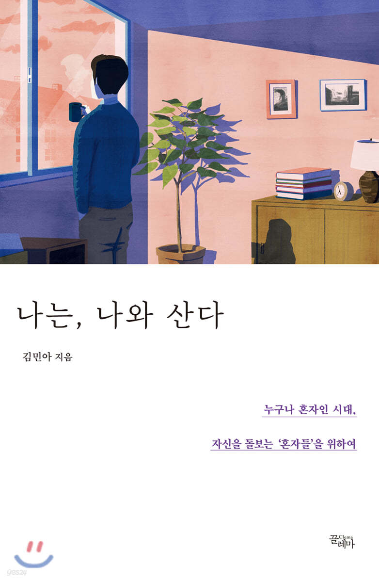 나는, 나와 산다