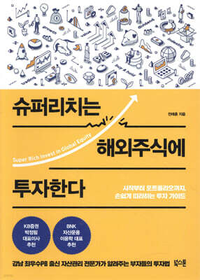 슈퍼리치는 해외주식에 투자한다