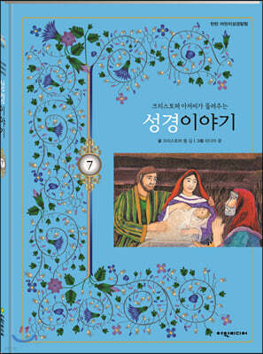 탄탄 어린이성경탐험 07 크리스토퍼 아저씨가 들려주는 성경이야기