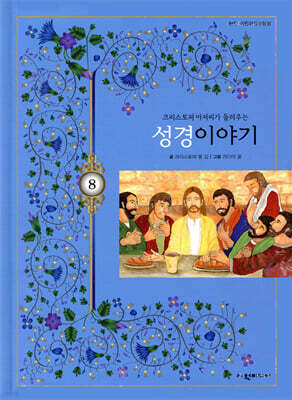 탄탄 어린이성경탐험 08 크리스토퍼 아저씨가 들려주는 성경이야기