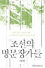 조선의 명문장가들