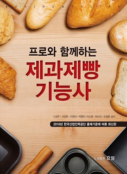 프로와 함께하는 제과제빵 기능사 : 2014년 한국산업인력공단 출제기준에 따른 최신판 