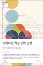 국회라는 가능성의 공간