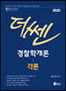 2021 더 쎈 경찰학개론 각론