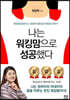 나는 워킹맘으로 성공했다