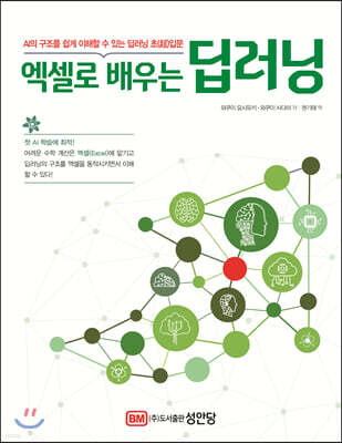 엑셀로 배우는 딥러닝