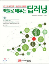 엑셀로 배우는 딥러닝