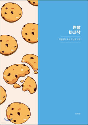 멘탈 바사삭 이동글의 국어 고난도 N제 (2020년)