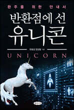 반환점에 선 유니콘
