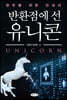 반환점에 선 유니콘
