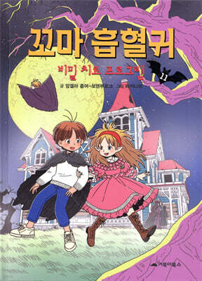 꼬마 흡혈귀 11