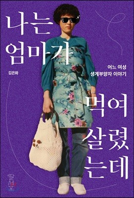 나는 엄마가 먹여 살렸는데