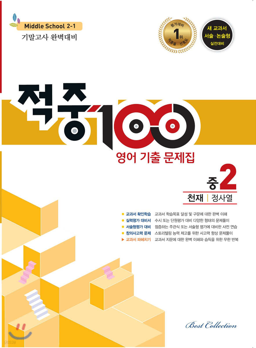 적중 100 영어 기출문제집 1학기 기말 중2 천재 정사열 (2021년용)