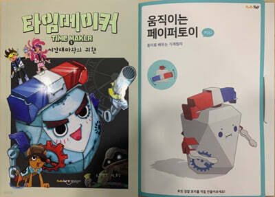 타임메이커 3 페이퍼토이 세트