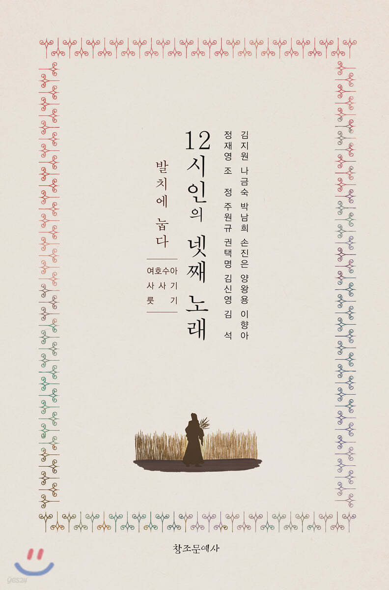 12시인의 넷째 노래