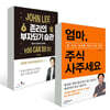 엄마, 주식 사주세요 + 존리의 부자되기 습관