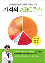 기적의 ABC주스