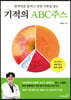 기적의 ABC주스