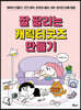 잘 팔리는 캐릭터굿즈 만들기